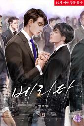 Icon image 베리타(verit?) (외전)