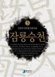 Icon image 잠룡승천 5