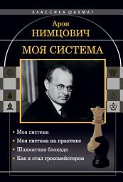 Icon image Моя система: Моя система. Моя система на практике. Шахматная блокада. Как я стал гроссмейстером