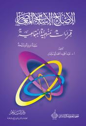 Icon image الإصلاح الإسلامي المعاصر: قراءات منهجية إجتماعية