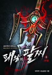 Icon image 패왕의 팔찌 8 (완결)