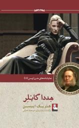Icon image هددا گابلر: Hedda Gabler