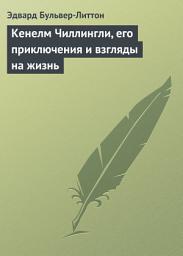 Icon image Кенелм Чиллингли, его приключения и взгляды на жизнь