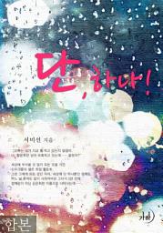 Icon image 단 하나! 합본(전2권)