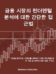 Icon image 금융 시장의 펀더멘털 분석에 대한 간단한 접근법: 시장을 움직이는 이벤트를 예측하기 위한 펀더멘털 분석 기법 및 전략에 대한 입문 가이드