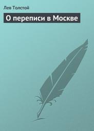 Icon image О переписи в Москве