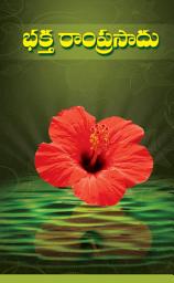 Icon image భక్త రాంప్రసాద్: Bhakta Ramprasad