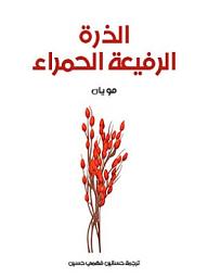 Icon image الذرة الرفيعة الحمراء