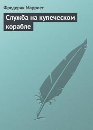 Icon image Служба на купеческом корабле