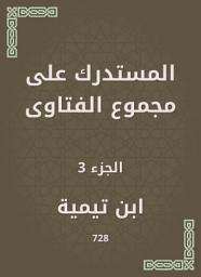 Icon image المستدرك على مجموع الفتاوى