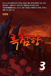 Icon image 흑첨향 3