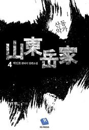 Icon image 산동악가 4권