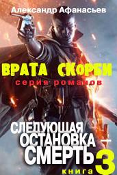 Icon image Врата скорби. Следующая остановка - Смерть.