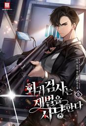 Icon image 회귀 검사는 재벌을 사냥한다 5