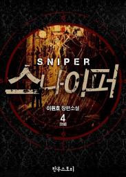 Icon image 스나이퍼 4 (완결)