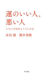 Icon image 運のいい人、悪い人（きずな出版）: 人生の幸福度を上げる方法