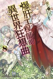 Icon image 爆肝工程師的異世界狂想曲: 爆肝工程師的異世界狂想曲 (8)