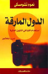 Icon image الدول المارقة : استخدام القوة في الشؤون العالمية: Rogue States: The Rule of Force in World Affairs