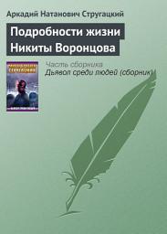 Icon image Подробности жизни Никиты Воронцова