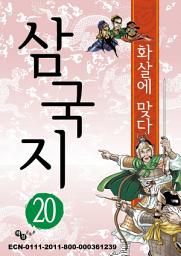 Icon image 삼국지 20 - 화살에 맞다