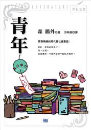 Icon image 青年(新版): 青春飛揚的當代熱血小說！