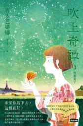 Icon image 吹上奇譚3：座敷童子
