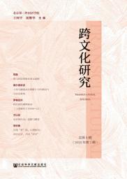 Icon image 跨文化研究．总第4辑 （2018年第1辑）: 第 1 卷；第 4 卷