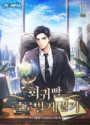 Icon image 회귀빨 글로벌 재벌기 12권 (완결)