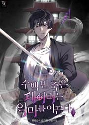 Icon image 수백 번 죽은 테이머는 악마를 이끈다 1권