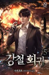 Icon image 강철 회귀 5권