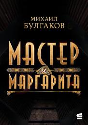 Icon image Мастер и Маргарита