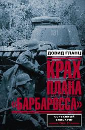 Icon image Крах плана «Барбаросса». Сорванный блицкриг. Том II: Том 2