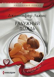 Icon image Радужный дождь