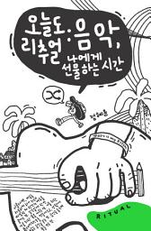 Icon image 오늘도 리추얼: 음악, 나에게 선물하는 시간