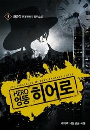 Icon image 엉뚱 히어로 3