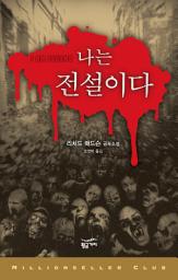 Icon image 밀리언셀러 클럽 018 - 나는 전설이다
