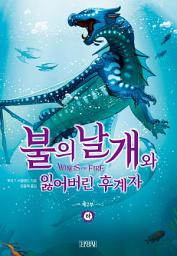 Icon image 불의 날개와 잃어버린 후계자 (하)