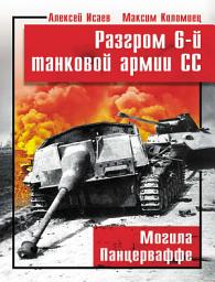 Icon image Разгром 6-й танковой армии СС. Могила Панцерваффе