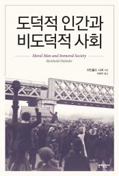 Icon image 도덕적 인간과 비도덕적 사회