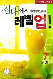 Icon image 침대에서 레벨업! 7권