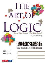 Icon image 邏輯的藝術: 融合理性與感性的16堂邏輯思維課