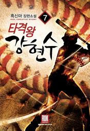 Icon image 타격왕 강현수 7