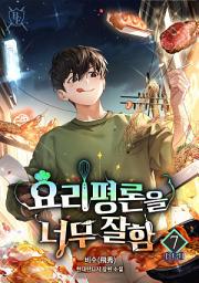 Icon image 요리 평론을 너무 잘함 7권