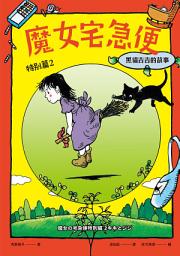 Icon image 魔女宅急便特別篇2黑貓吉吉的故事