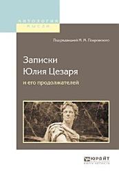 Icon image Записки Юлия Цезаря и его продолжателей о галльской войне, о гражданской войне, об александрийской войне, об африканской войне