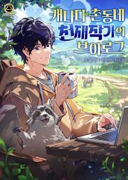 Icon image 캐나다 촌동네 천재작가의 브이로그 6권