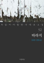 Icon image 따라지