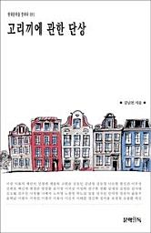 Icon image 고리끼에 관한 단상현대문학을 말하다 091