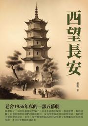 Icon image 西望長安：老舍1956年寫的一部五幕劇
