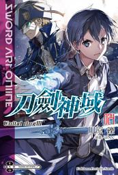 Icon image Sword Art Online 刀劍神域 (24): Unital ring Ⅲ